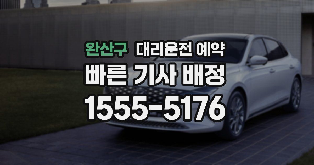 완산구 대리운전 예약