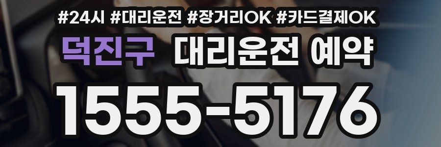 덕진구 대리운전 예약
