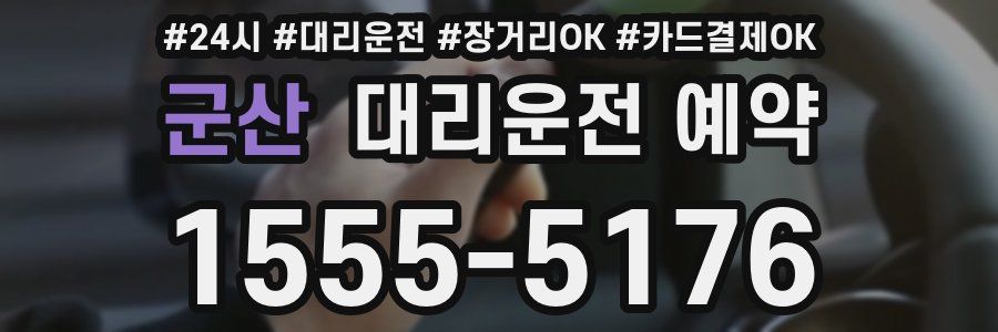 군산 대리운전 예약