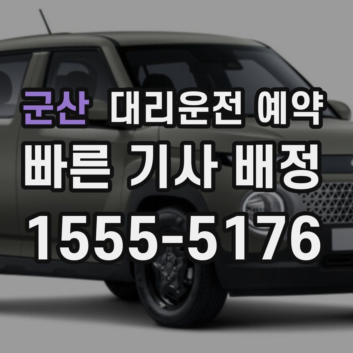 군산 대리운전 예약