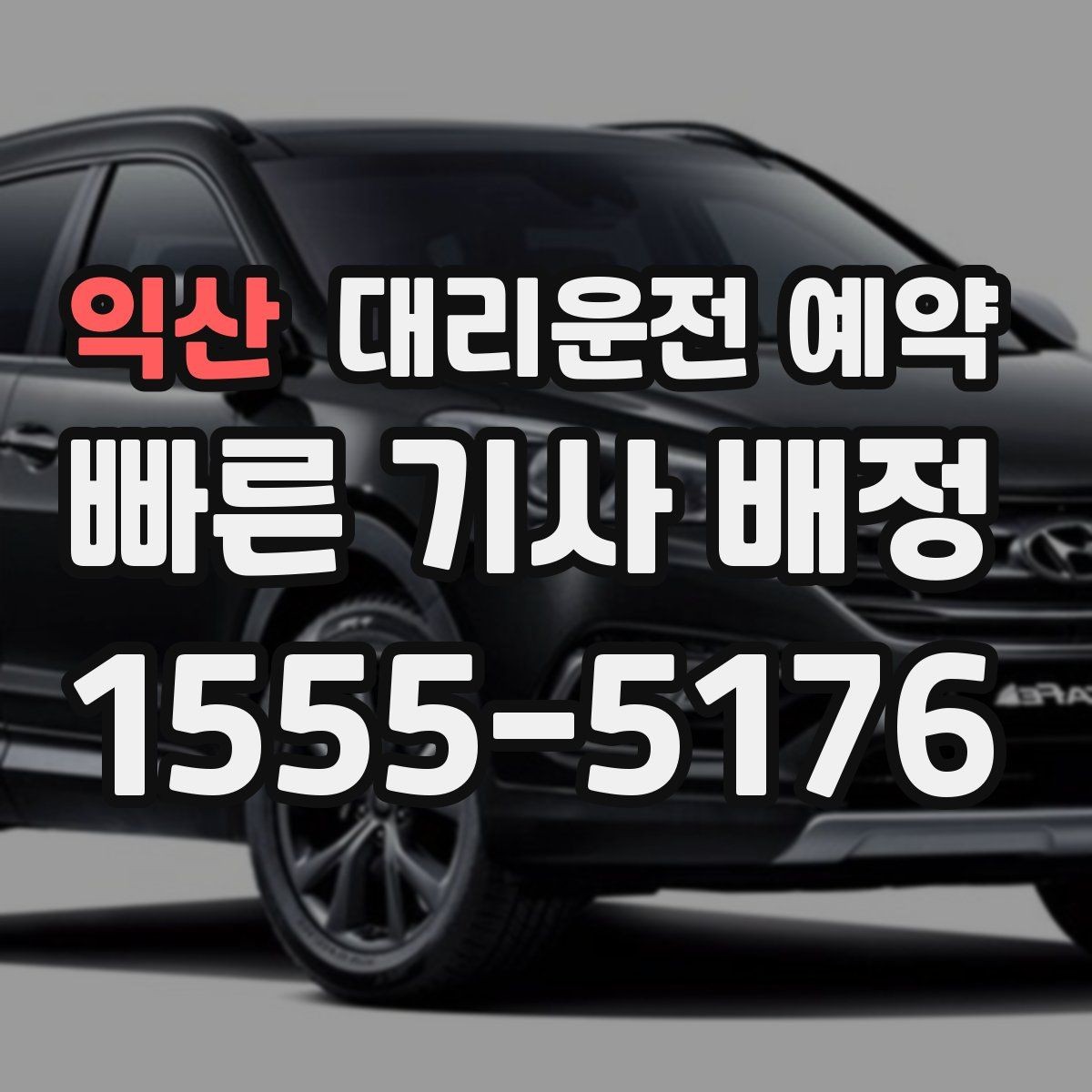 익산 대리운전 예약 경유를 정리하면 비용이 줄어드는 이유