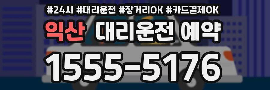 익산 대리운전 예약
