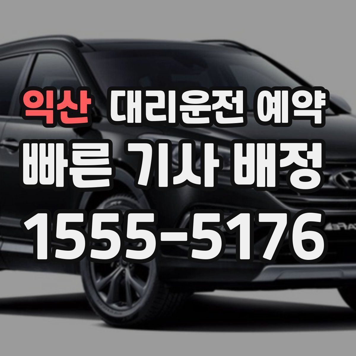 익산 대리운전 예약