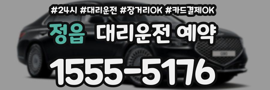 정읍 대리운전 예약