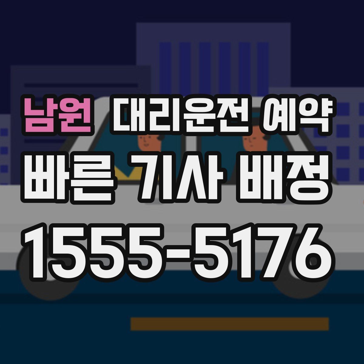 남원 대리운전 예약 요금이 달라지는 핵심 요소만 정리