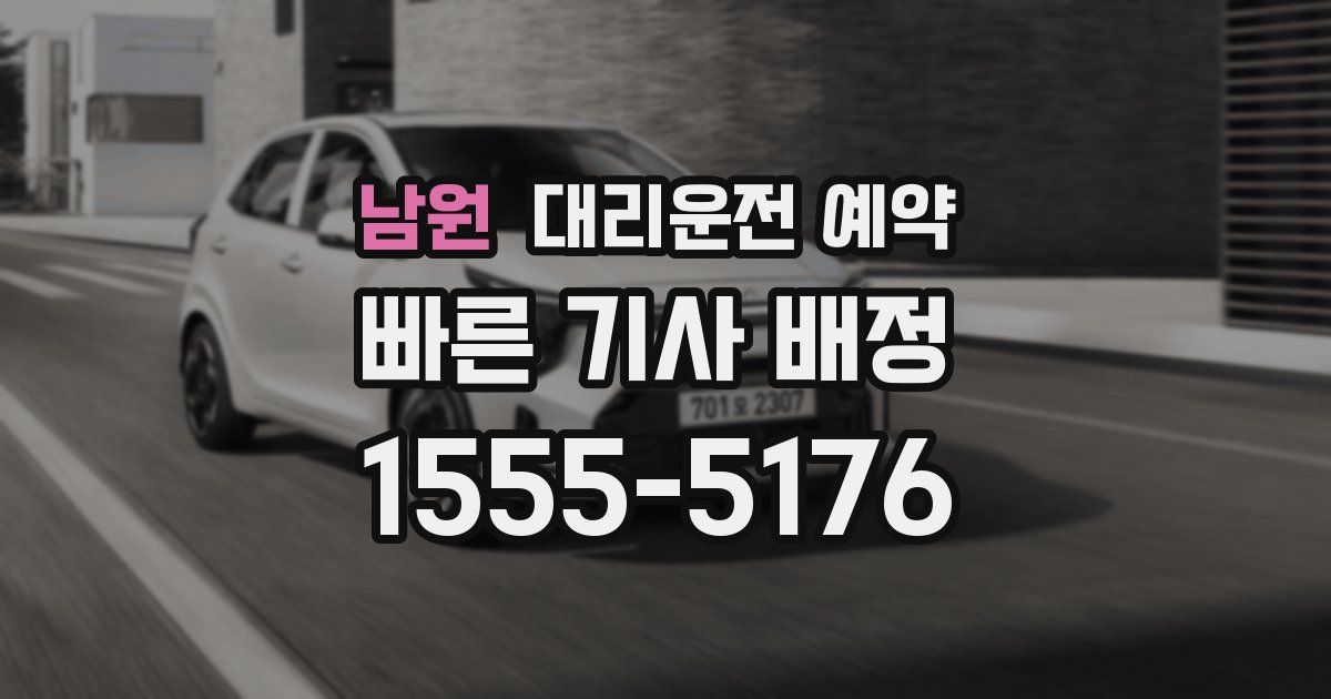 남원 대리운전 예약