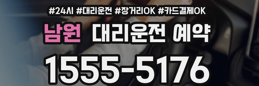 남원 대리운전 예약