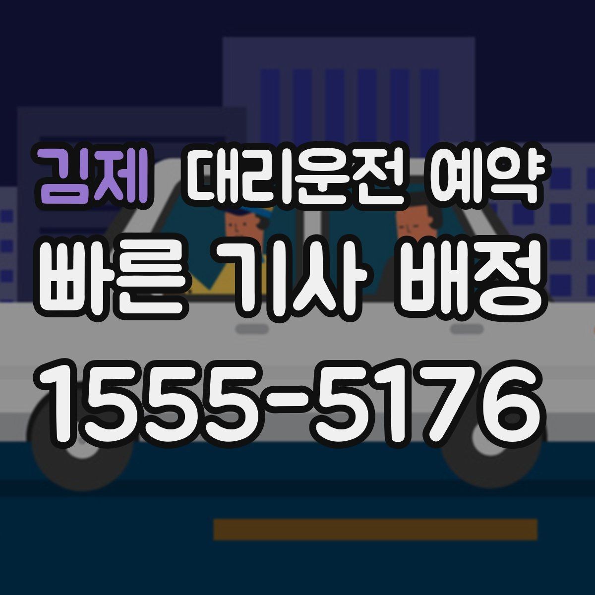 김제 대리운전 예약 출근길 외근길 예약 활용 방법