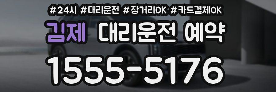 김제 대리운전 예약