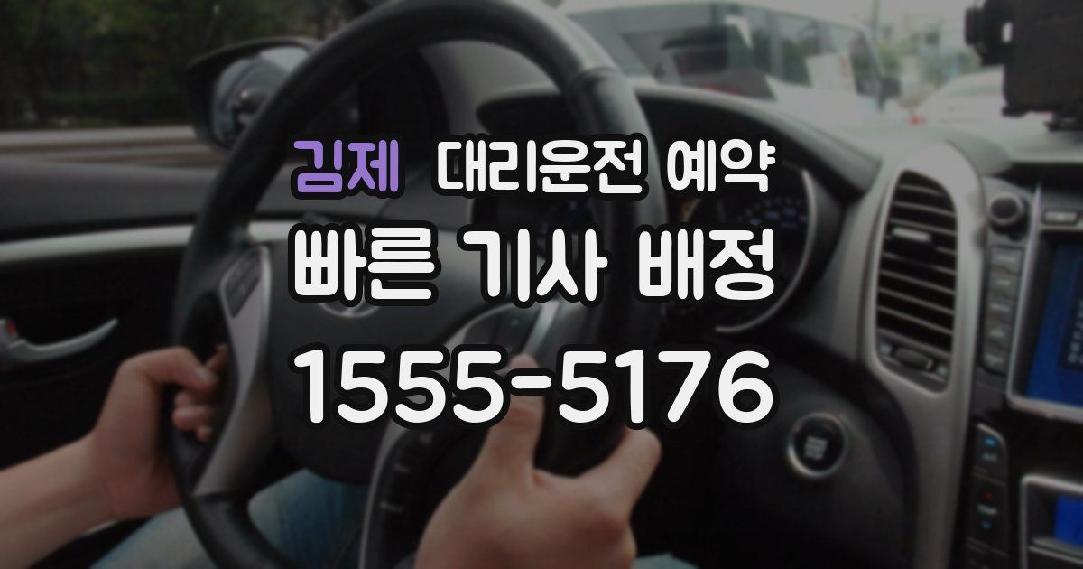 김제 대리운전 예약