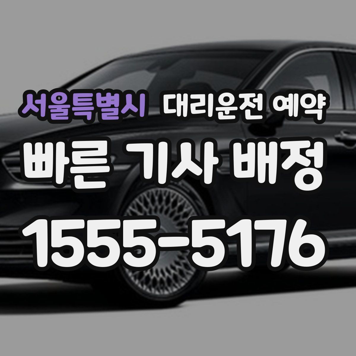 서울특별시 대리운전 예약 과정에서 꼭 확인할 항목만 모았습니다