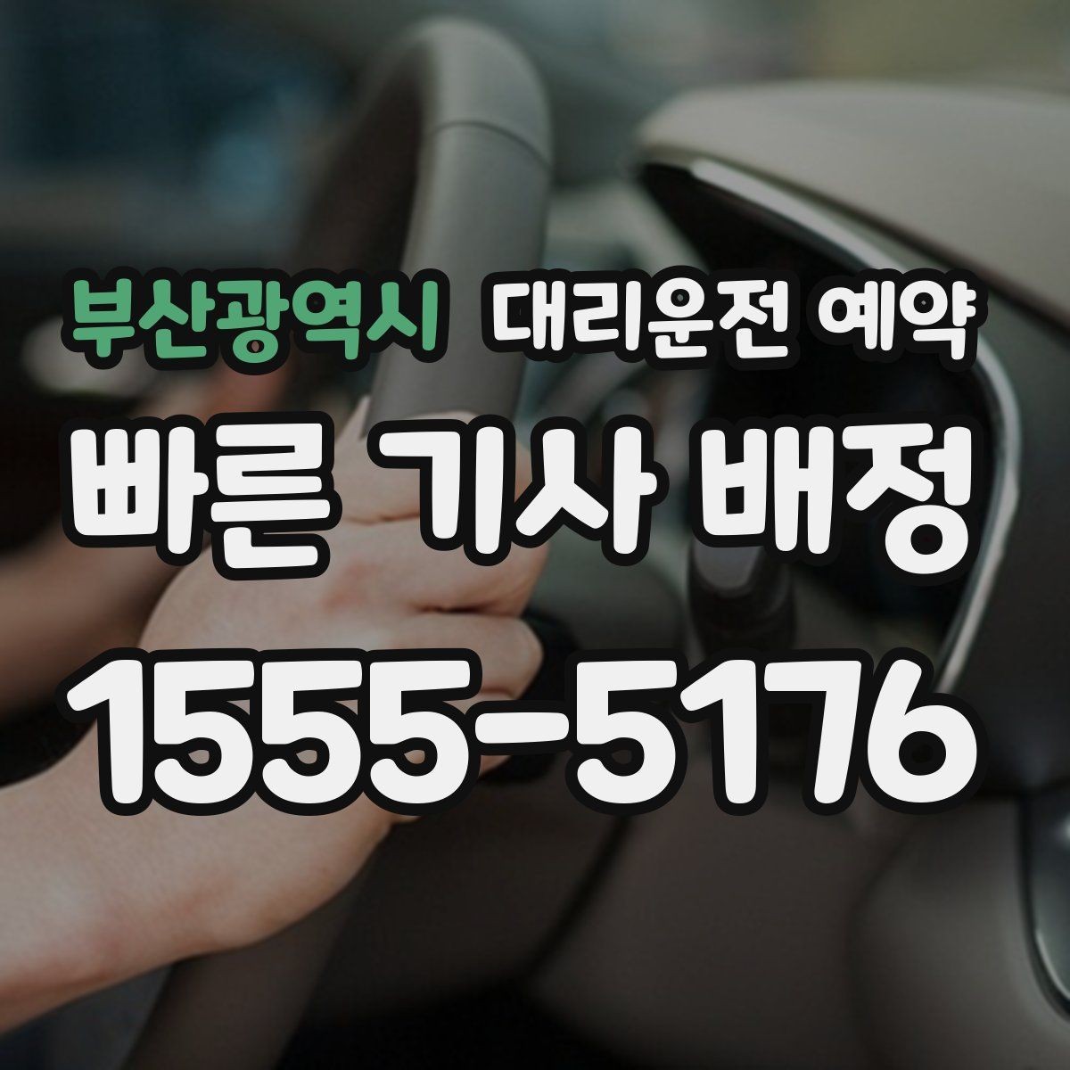 부산광역시 대리운전 예약 공항 역 픽업을 일정대로 진행하는 방법