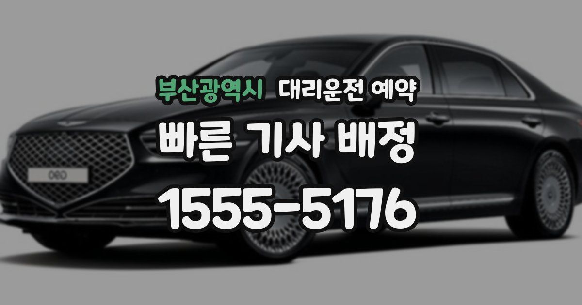 부산광역시 대리운전 예약