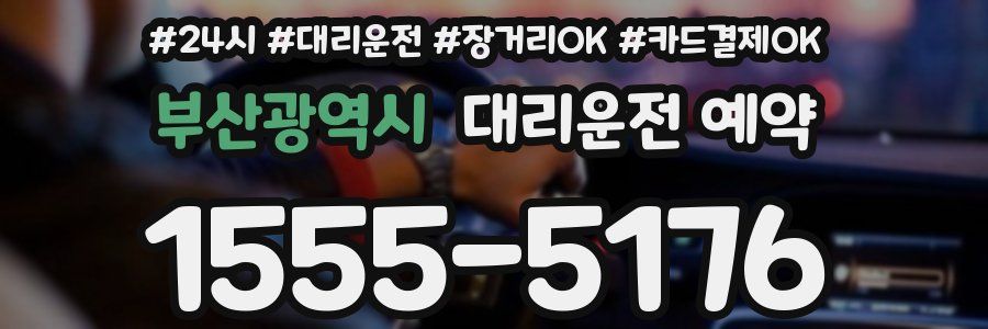 부산광역시 대리운전 예약
