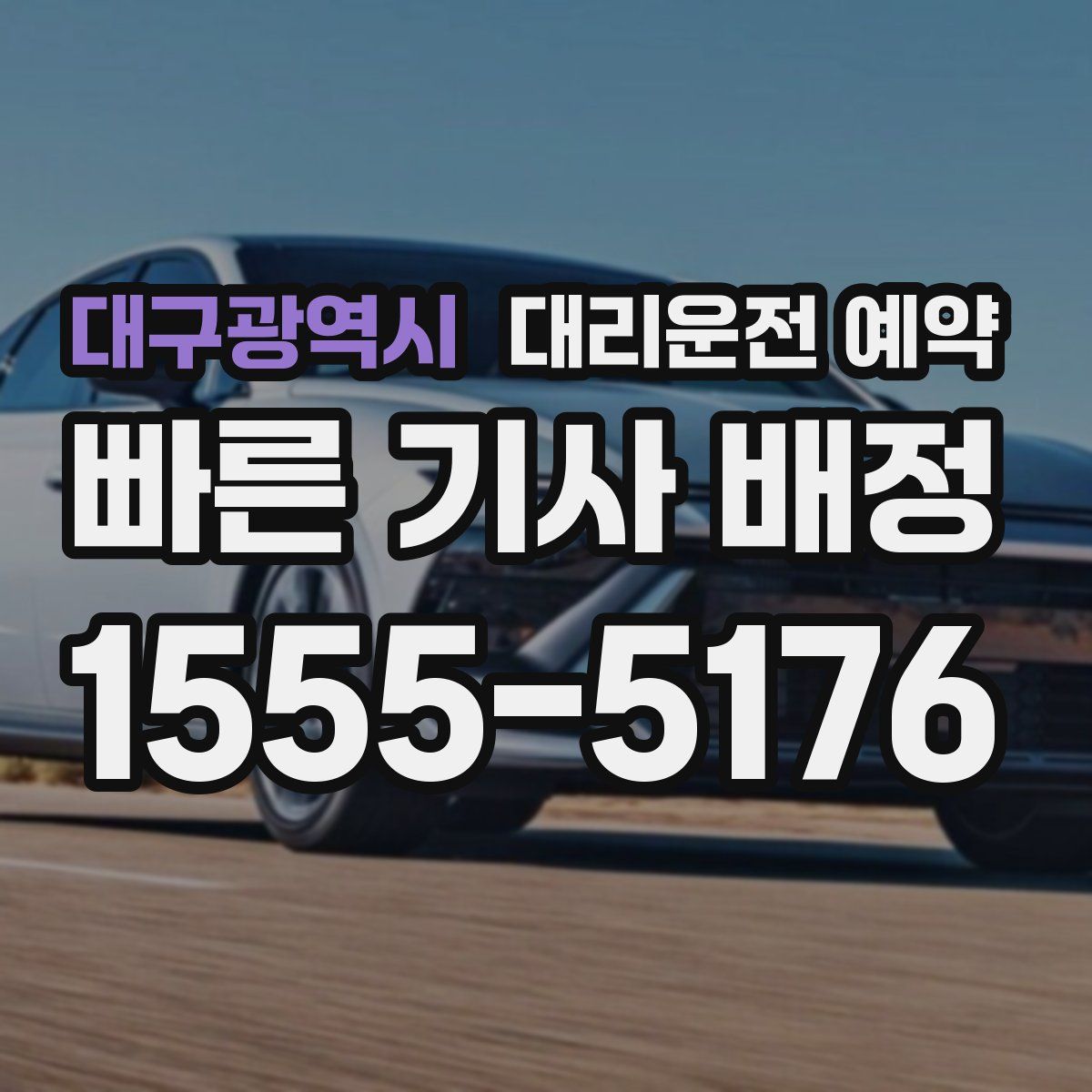 대구광역시 대리운전 예약