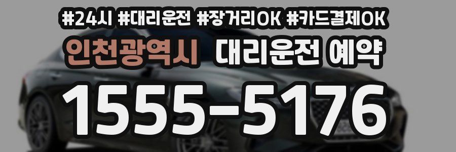 인천광역시 대리운전 예약