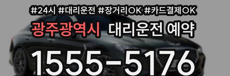 광주광역시 대리운전 예약