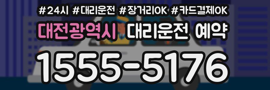 대전광역시 대리운전 예약