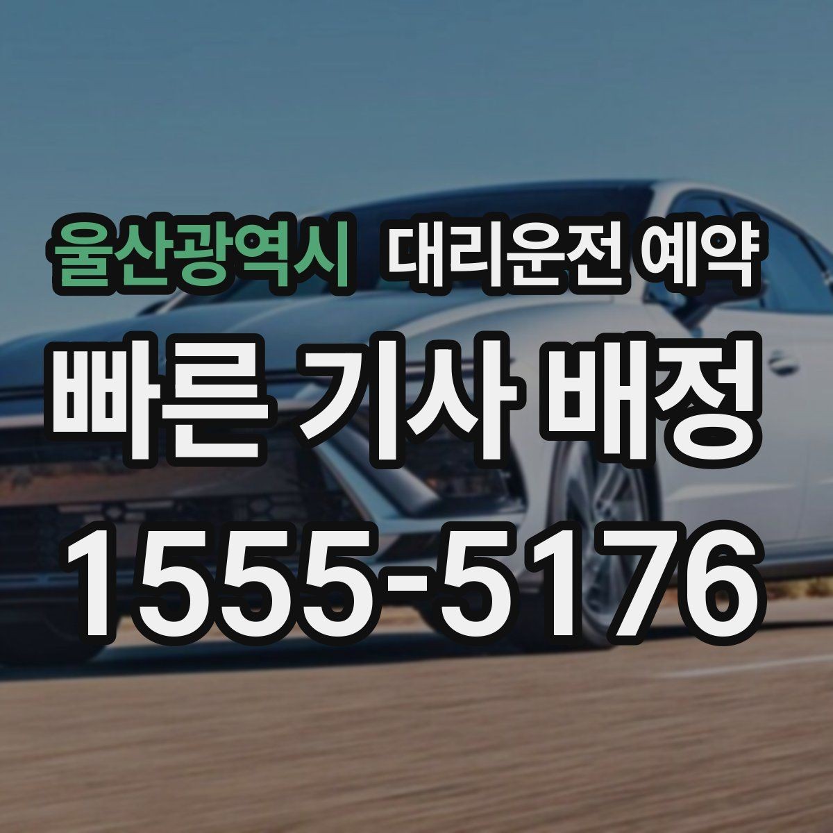 울산광역시 대리운전 예약 시간보다 일찍 도착하면 어떻게 될까