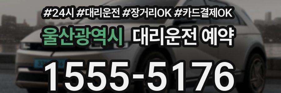 울산광역시 대리운전 예약