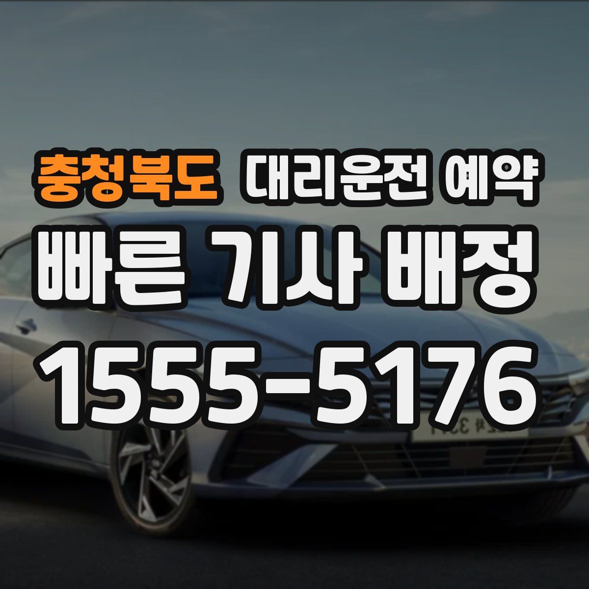 충청북도 대리운전 예약