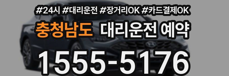 충청남도 대리운전 예약