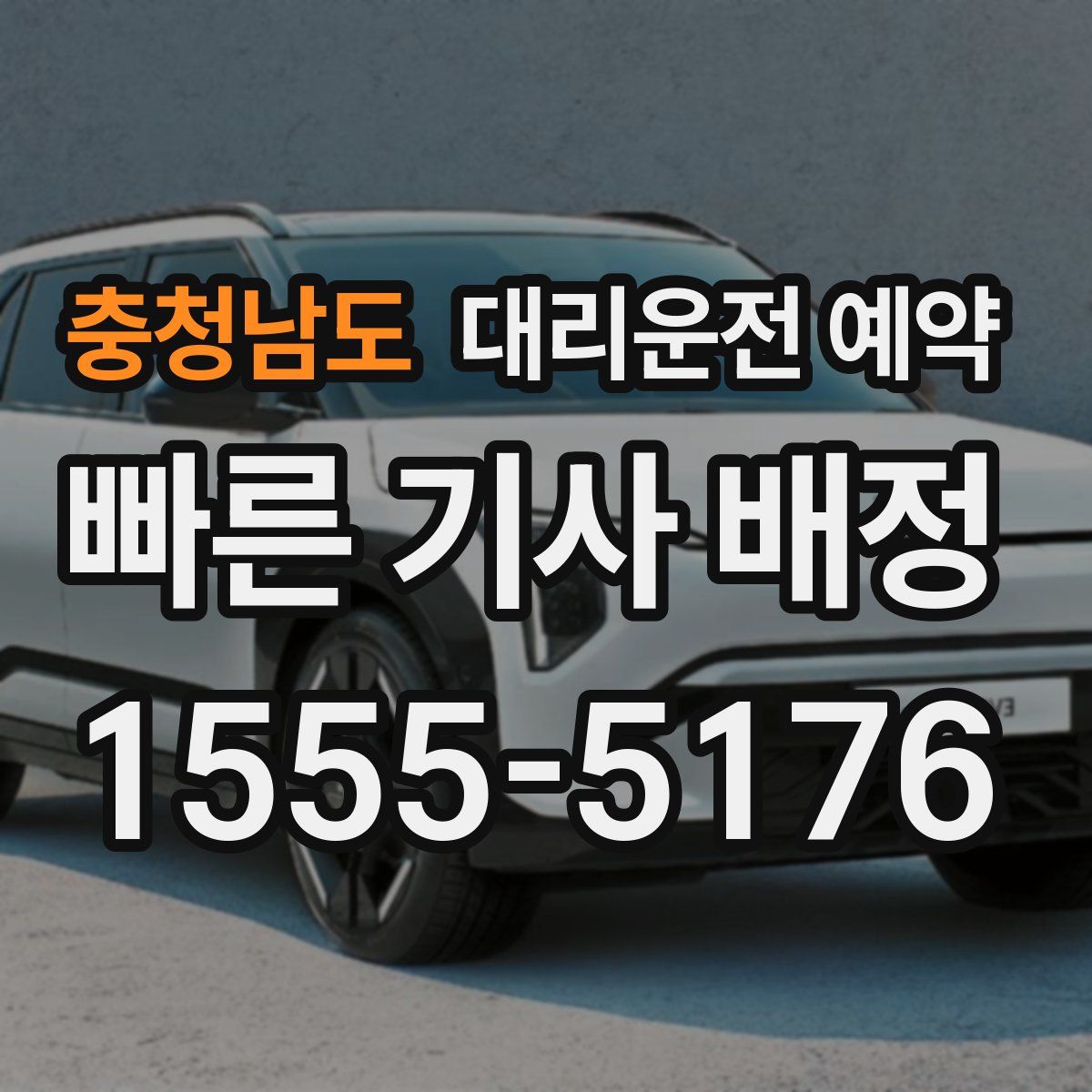 충청남도 대리운전 예약