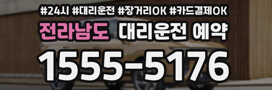 전라남도 대리운전 예약