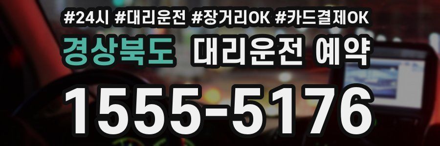 경상북도 대리운전 예약