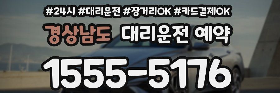 경상남도 대리운전 예약