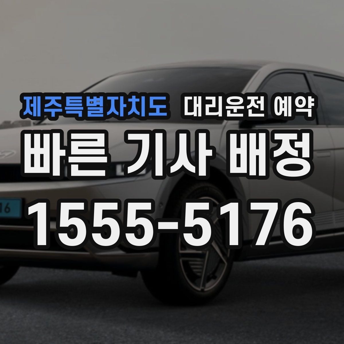 제주특별자치도 대리운전 예약 처음 이용하는 분이 실수하기 쉬운 포인트