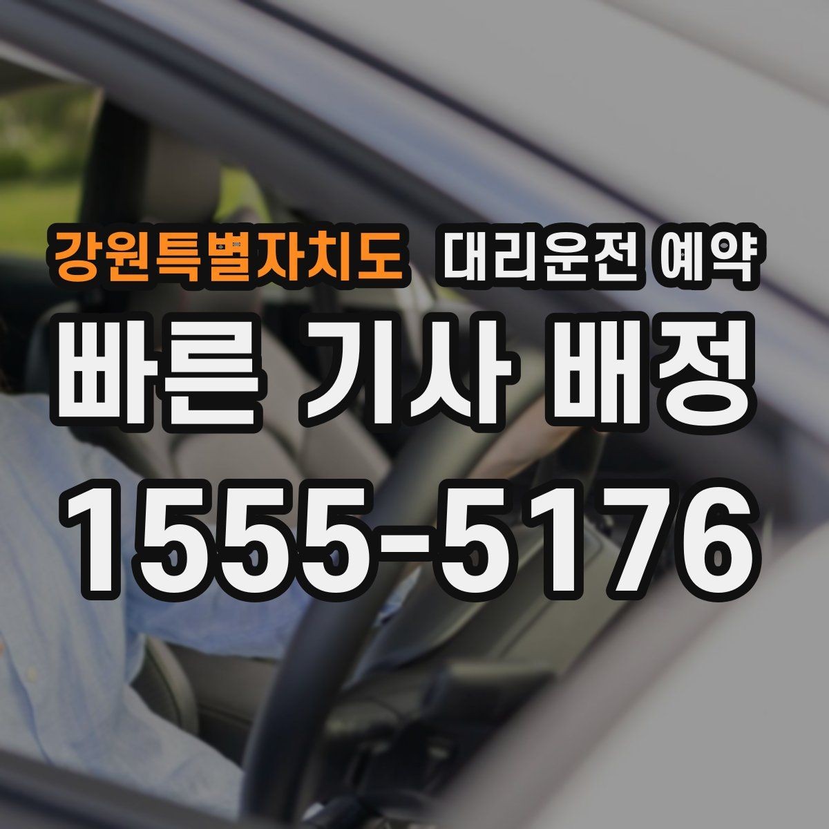 강원특별자치도 대리운전 예약 주말 연휴에 특히 필요한 이유