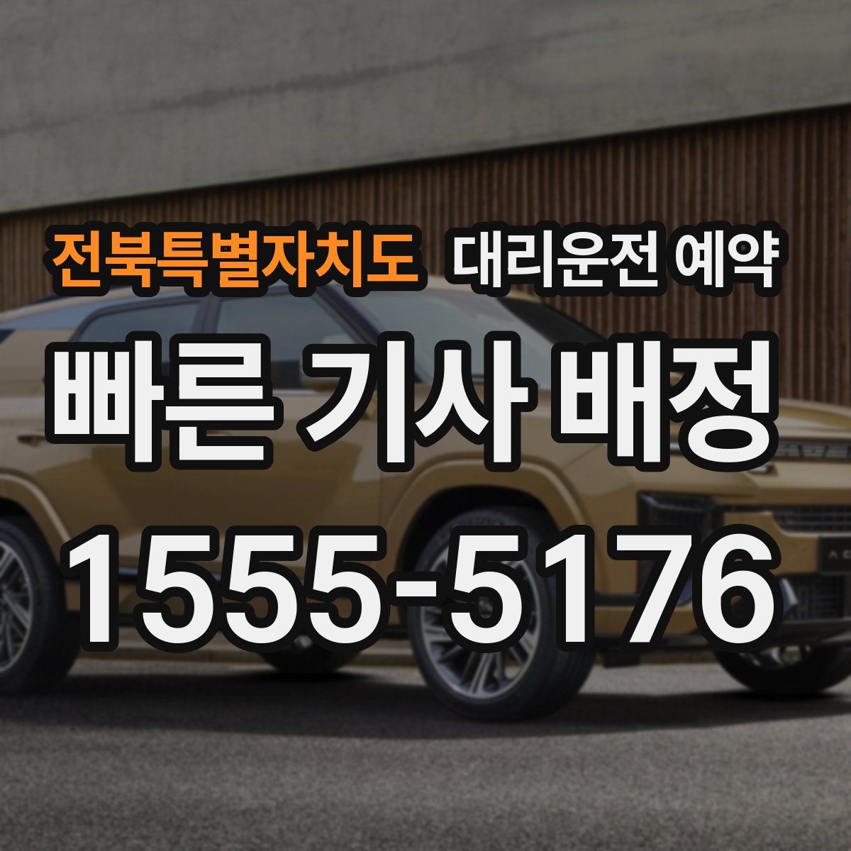 전북특별자치도 대리운전 예약