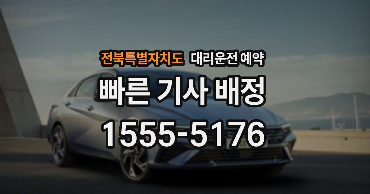 전북특별자치도 대리운전 예약