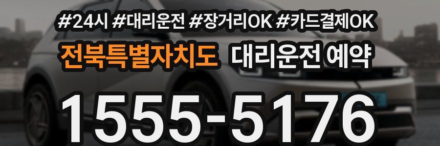 전북특별자치도 대리운전 예약
