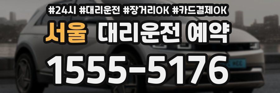 서울 대리운전 예약