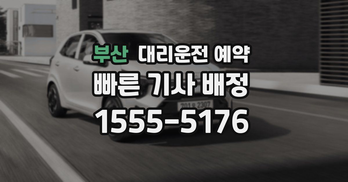 부산 대리운전 예약
