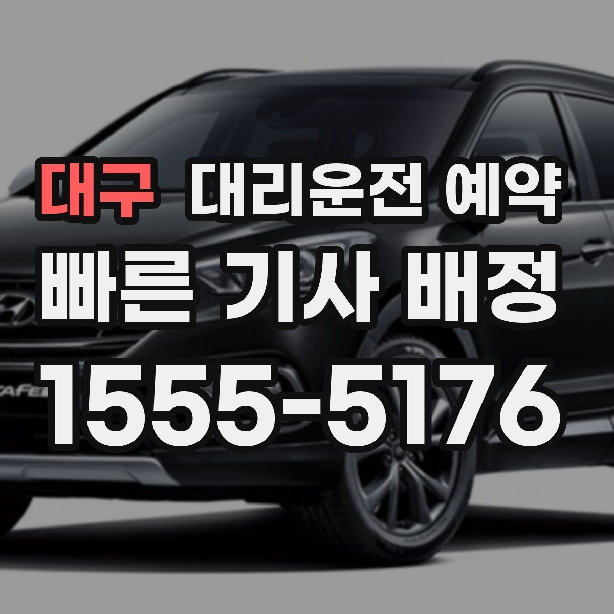 대구 대리운전 예약 요금 안내를 정확히 받는 데 필요한 정보