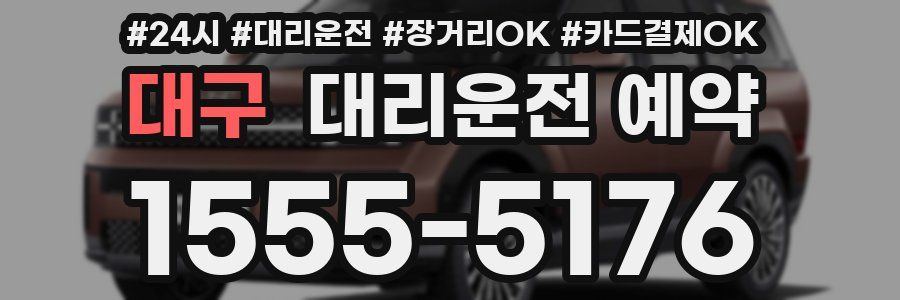대구 대리운전 예약