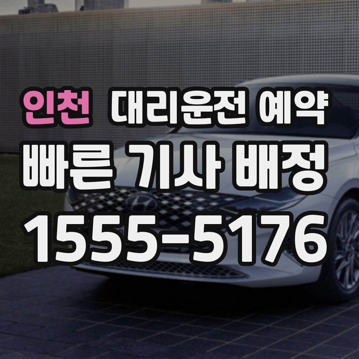 인천 대리운전 예약 기사님과 만나는 위치를 확실히 하는 방법