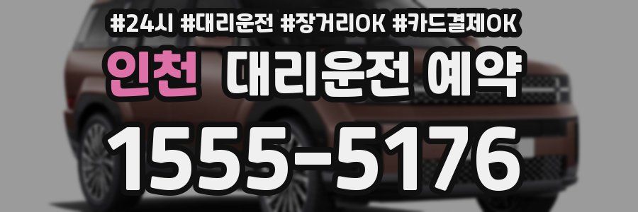 인천 대리운전 예약