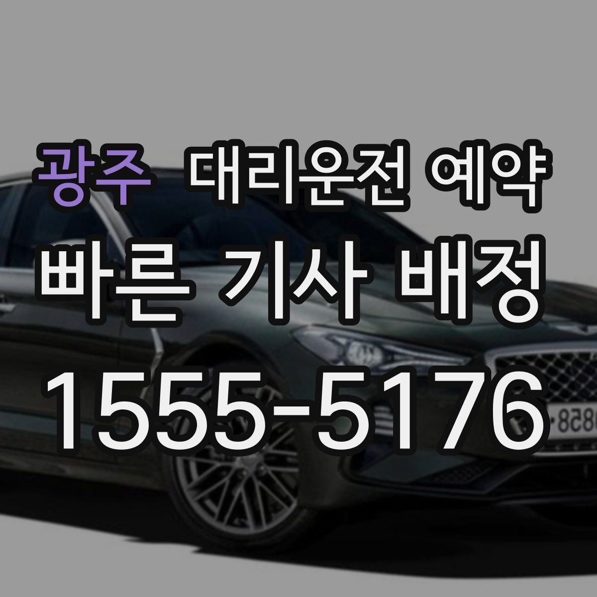 광주 대리운전 예약 거리보다 시간이 더 중요한 상황은 언제일까