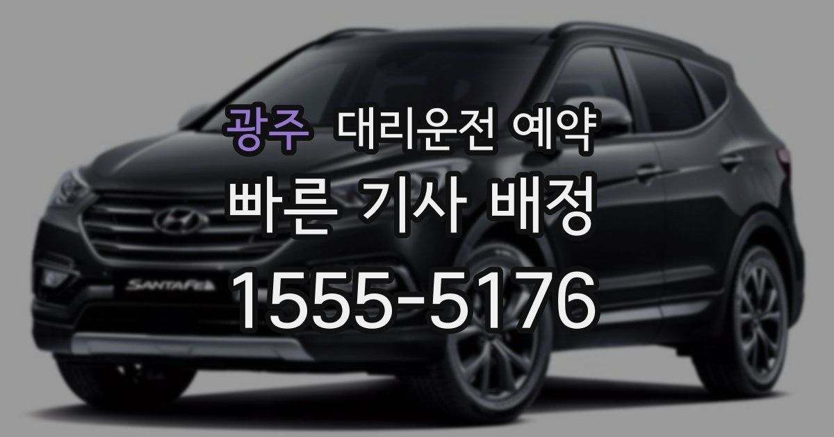 광주 대리운전 예약