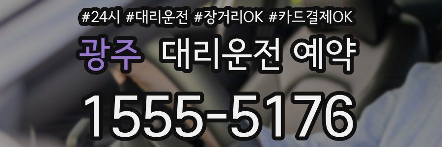 광주 대리운전 예약
