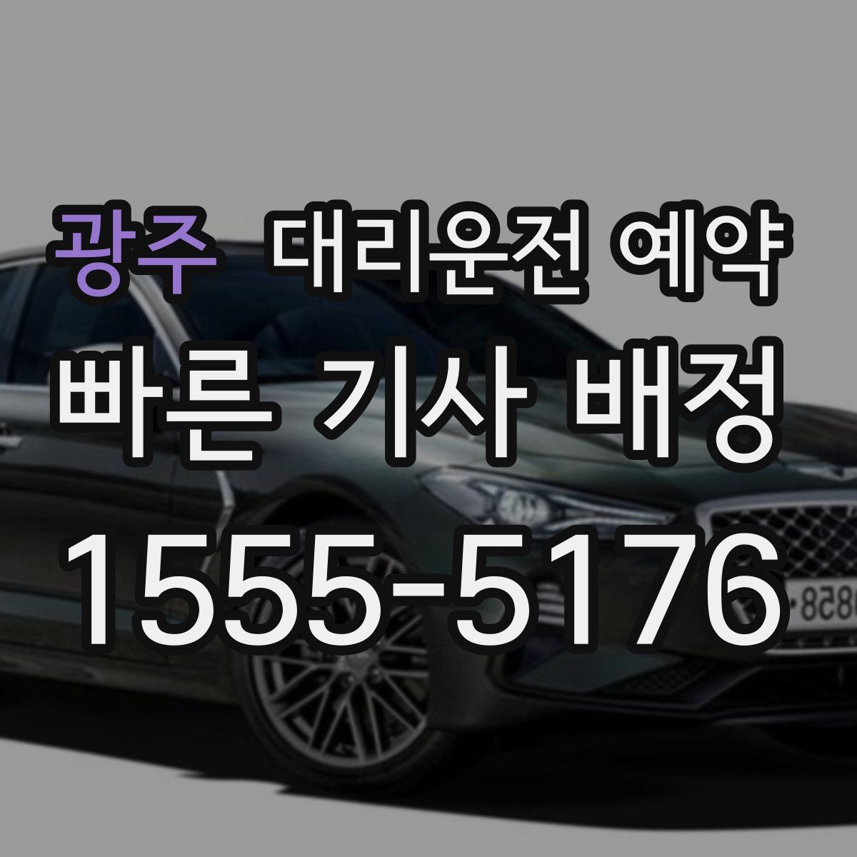 광주 대리운전 예약