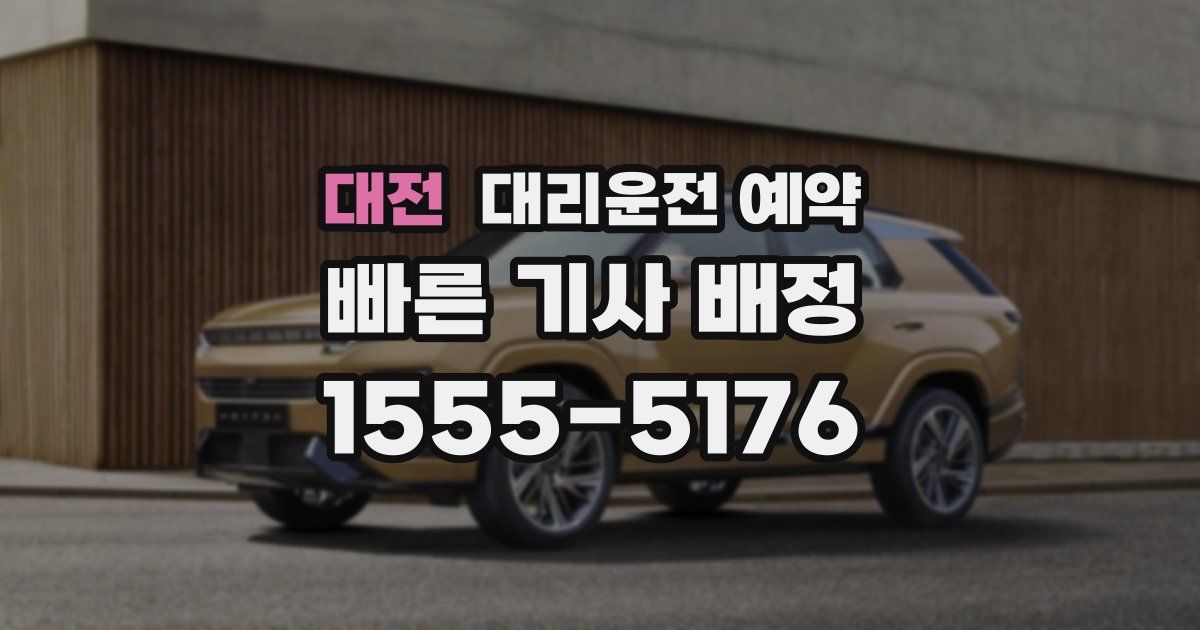 대전 대리운전 예약