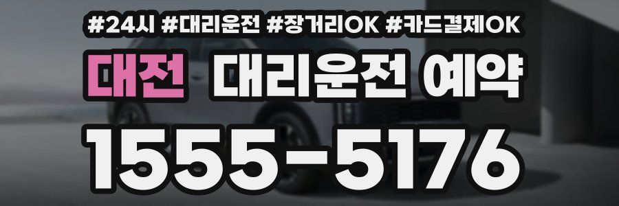 대전 대리운전 예약