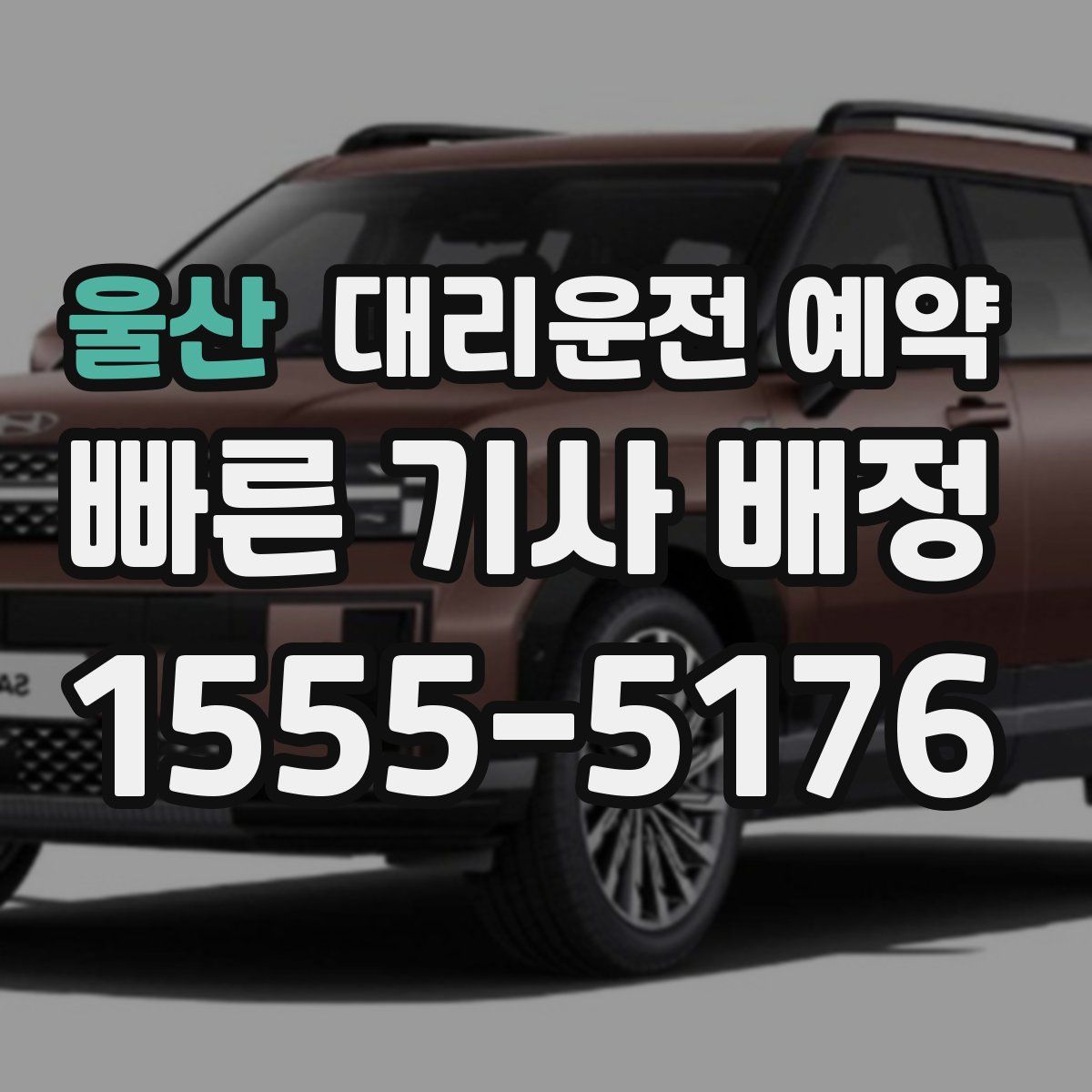 울산 대리운전 예약