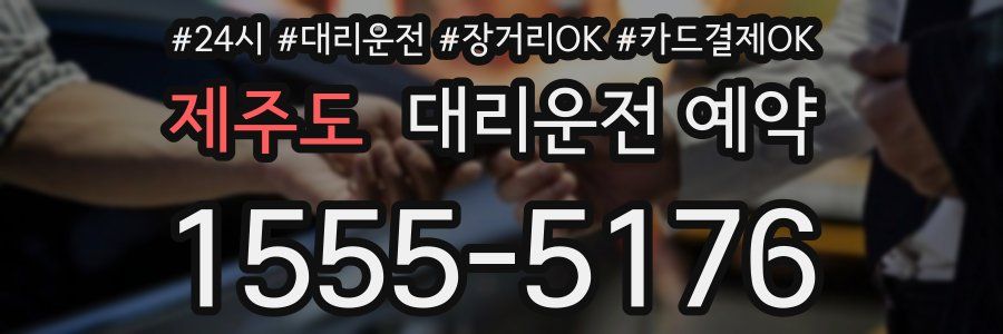 제주도 대리운전 예약