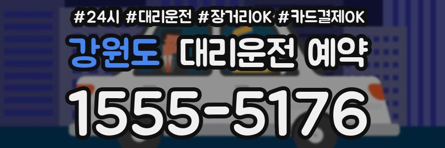 강원도 대리운전 예약